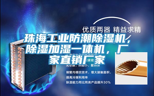 珠海工業(yè)防潮除濕機，除濕加濕一體機，廠家直銷廠家