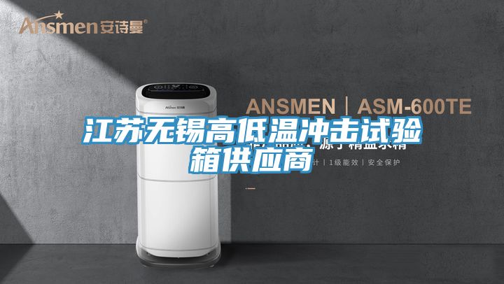 江蘇無錫高低溫沖擊試驗箱供應(yīng)商