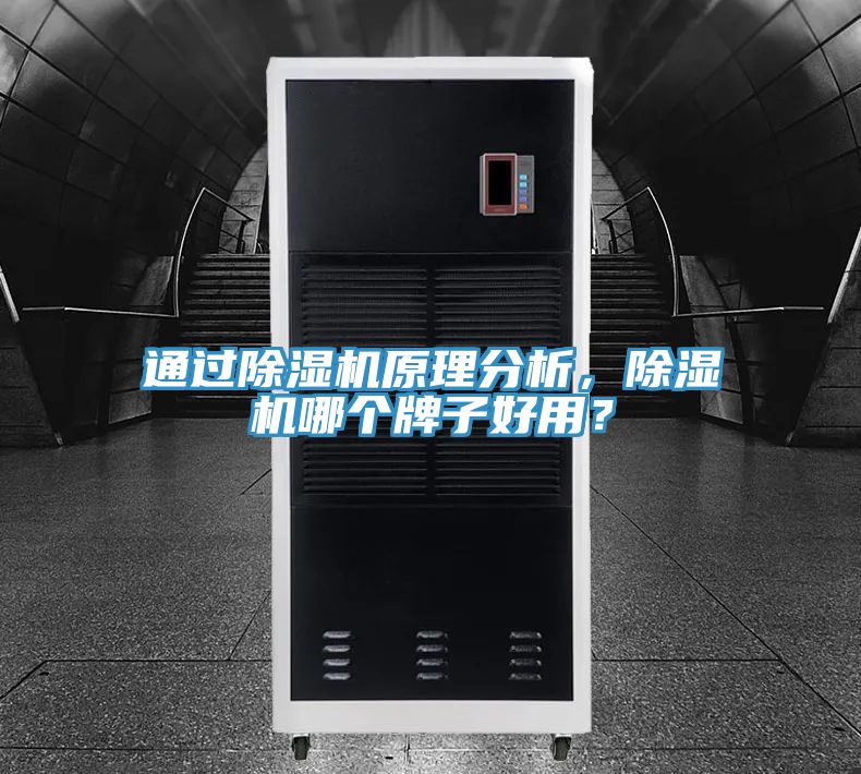 通過除濕機(jī)原理分析，除濕機(jī)哪個(gè)牌子好用？