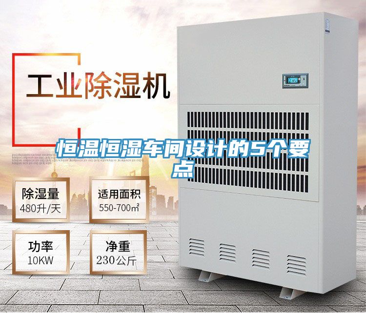 恒溫恒濕車間設(shè)計(jì)的5個(gè)要點(diǎn)