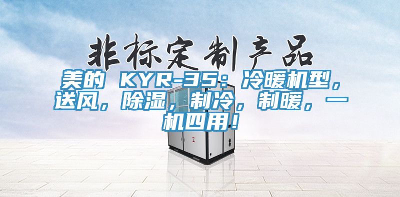 美的 KYR-35：冷暖機(jī)型，送風(fēng)，除濕，制冷，制暖，一機(jī)四用！