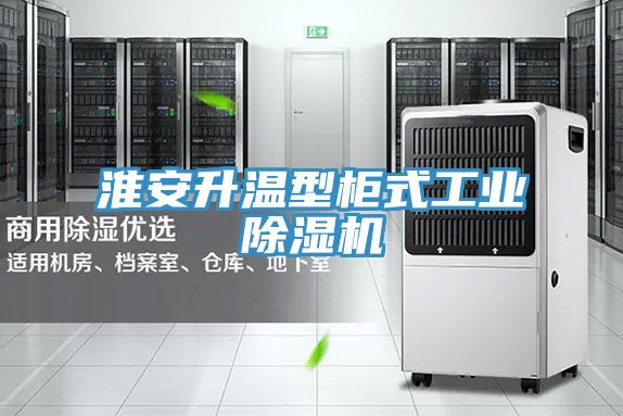 淮安升溫型柜式工業(yè)除濕機