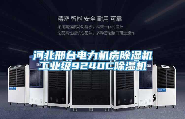 河北邢臺(tái)電力機(jī)房除濕機(jī)工業(yè)級9240C除濕機(jī)