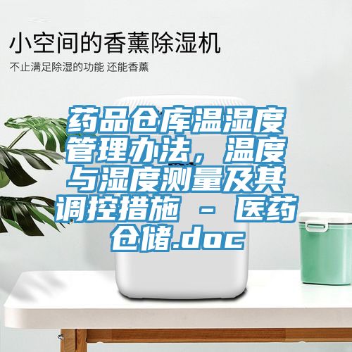 藥品倉庫溫濕度管理辦法，溫度與濕度測量及其調(diào)控措施 - 醫(yī)藥倉儲(chǔ).doc