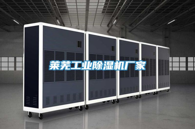 萊蕪工業(yè)除濕機(jī)廠家