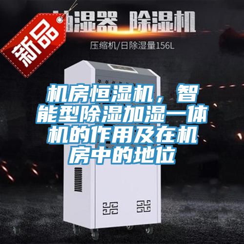 機(jī)房恒濕機(jī)，智能型除濕加濕一體機(jī)的作用及在機(jī)房中的地位