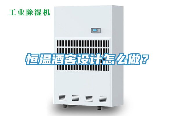 恒溫酒窖設(shè)計怎么做？