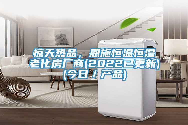 驚天熱品，恩施恒溫恒濕老化房廠商(2022已更新)(今日／產(chǎn)品)