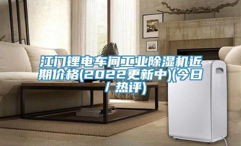 江門鋰電車間工業(yè)除濕機(jī)近期價(jià)格(2022更新中)(今日／熱評)