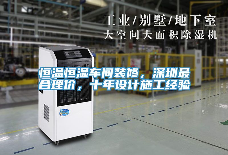 恒溫恒濕車間裝修，深圳最合理價(jià)，十年設(shè)計(jì)施工經(jīng)驗(yàn)