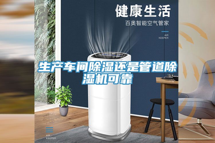 生產(chǎn)車間除濕還是管道除濕機(jī)可靠