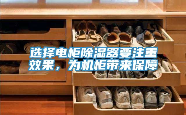選擇電柜除濕器要注重效果，為機柜帶來保障