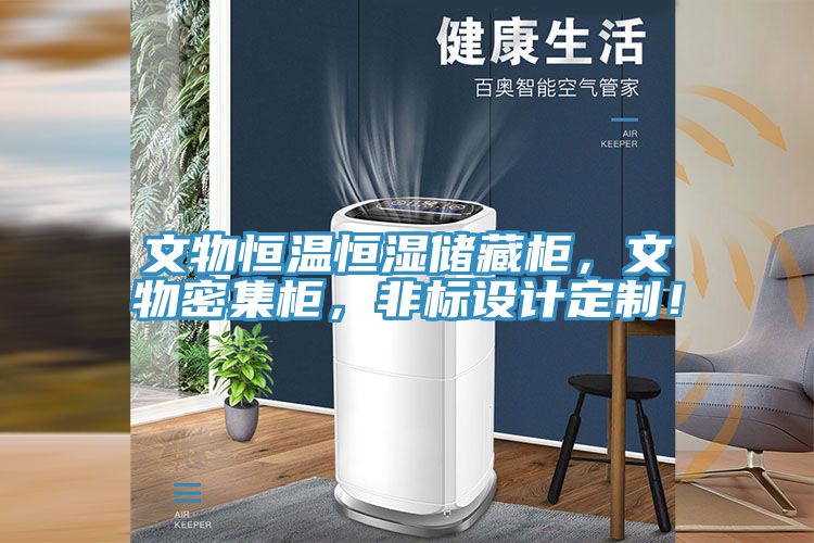 文物恒溫恒濕儲(chǔ)藏柜，文物密集柜，非標(biāo)設(shè)計(jì)定制！