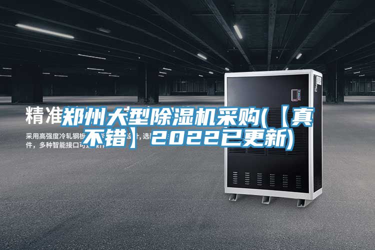 鄭州大型除濕機(jī)采購(【真不錯】2022已更新)