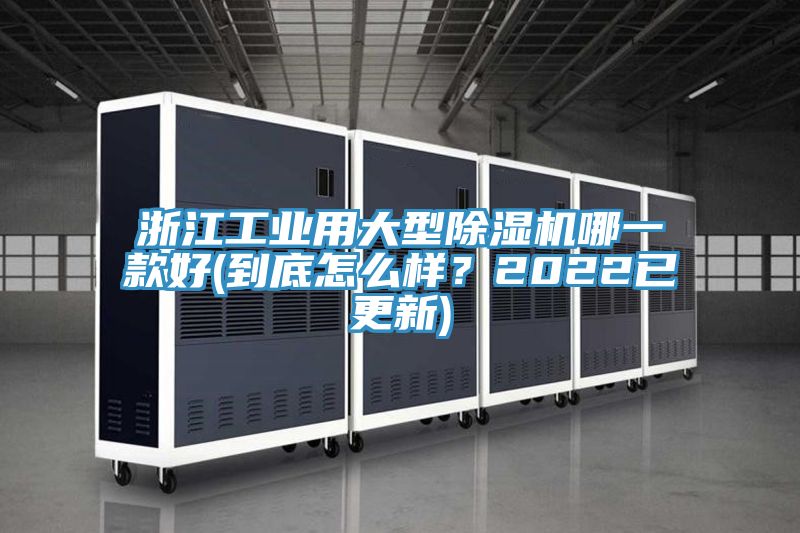 浙江工業(yè)用大型除濕機哪一款好(到底怎么樣？2022已更新)