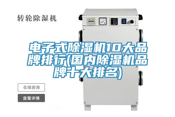 電子式除濕機10大品牌排行(國內(nèi)除濕機品牌十大排名)