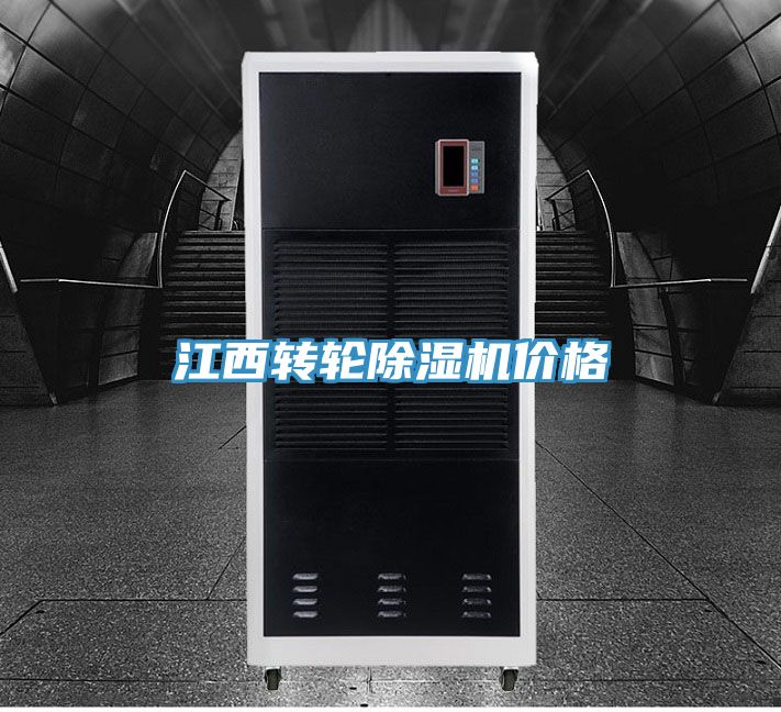 江西轉(zhuǎn)輪除濕機(jī)價(jià)格