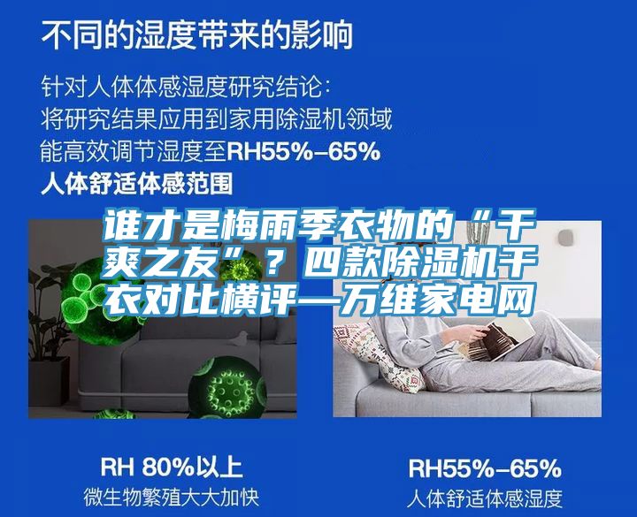 誰才是梅雨季衣物的“干爽之友”？四款除濕機(jī)干衣對(duì)比橫評(píng)—萬維家電網(wǎng)