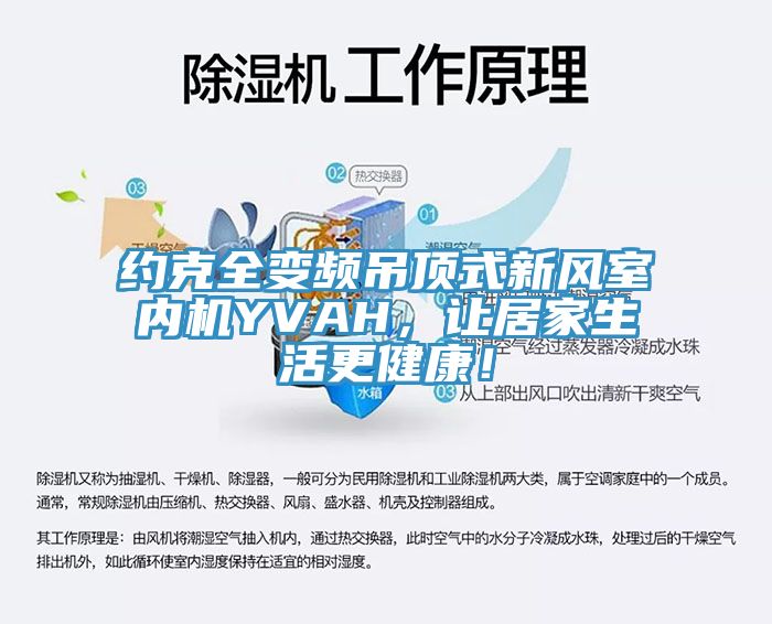 約克全變頻吊頂式新風(fēng)室內(nèi)機(jī)YVAH，讓居家生活更健康！