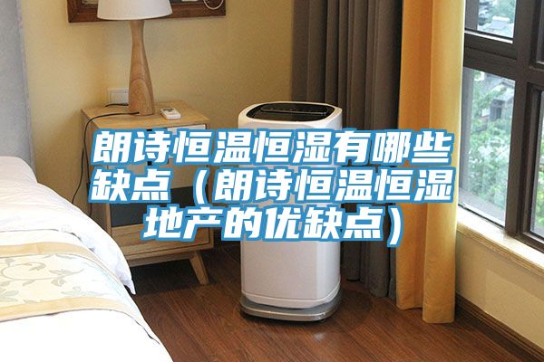 朗詩(shī)恒溫恒濕有哪些缺點(diǎn)（朗詩(shī)恒溫恒濕地產(chǎn)的優(yōu)缺點(diǎn)）