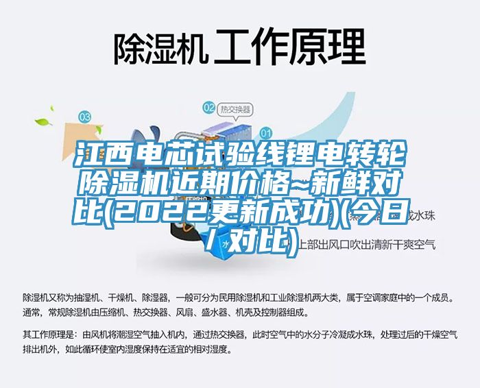 江西電芯試驗(yàn)線鋰電轉(zhuǎn)輪除濕機(jī)近期價(jià)格~新鮮對比(2022更新成功)(今日／對比)