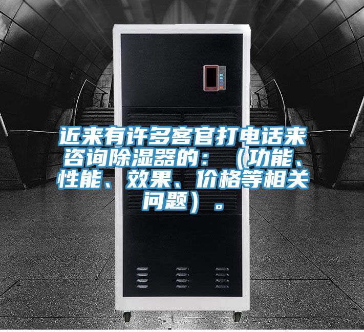 近來有許多客官打電話來咨詢除濕器的：（功能、性能、效果、價(jià)格等相關(guān)問題）。