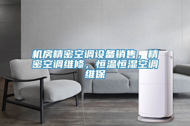 機房精密空調(diào)設(shè)備銷售，精密空調(diào)維修，恒溫恒濕空調(diào)維保