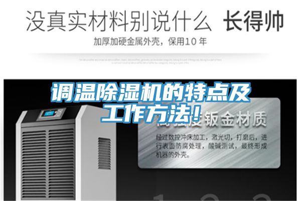 調(diào)溫除濕機的特點及工作方法！