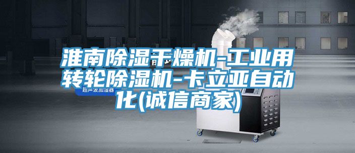 淮南除濕干燥機-工業(yè)用轉輪除濕機-卡立亞自動化(誠信商家)