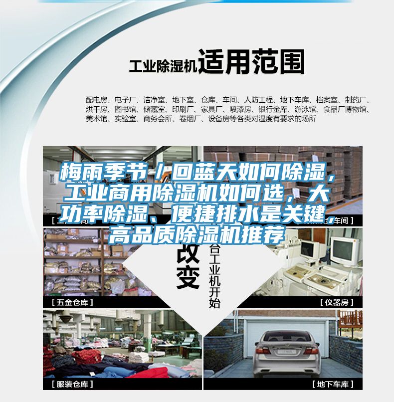 梅雨季節(jié)／回藍(lán)天如何除濕，工業(yè)商用除濕機(jī)如何選，大功率除濕、便捷排水是關(guān)鍵，高品質(zhì)除濕機(jī)推薦