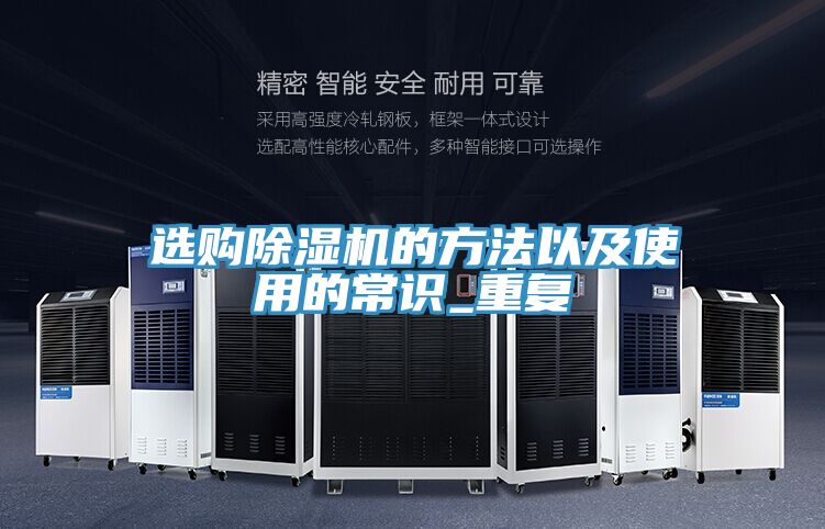 選購(gòu)除濕機(jī)的方法以及使用的常識(shí)_重復(fù)