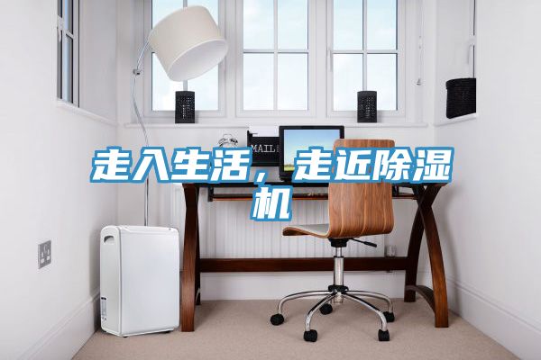 走入生活，走近除濕機(jī)