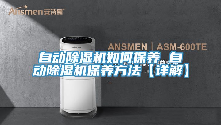 自動除濕機(jī)如何保養(yǎng) 自動除濕機(jī)保養(yǎng)方法【詳解】