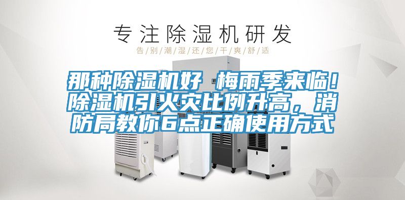 那種除濕機(jī)好 梅雨季來臨！除濕機(jī)引火災(zāi)比例升高，消防局教你6點(diǎn)正確使用方式