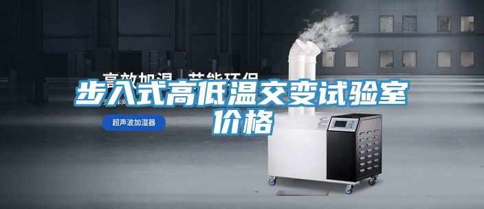 步入式高低溫交變試驗(yàn)室價格