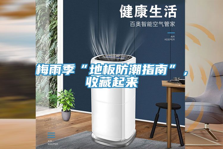 梅雨季“地板防潮指南”，收藏起來