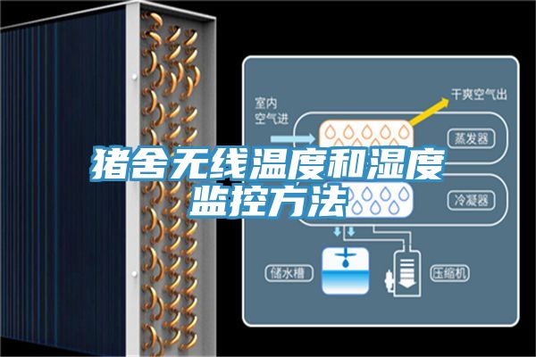 豬舍無(wú)線溫度和濕度監(jiān)控方法