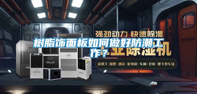 樹脂飾面板如何做好防潮工作？