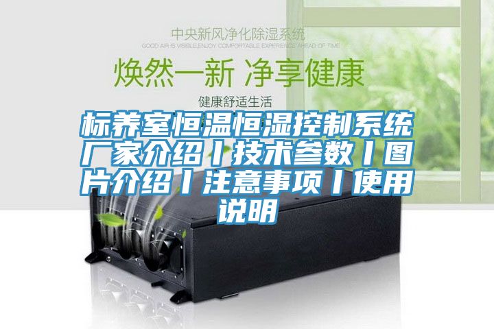 標養(yǎng)室恒溫恒濕控制系統(tǒng)廠家介紹丨技術(shù)參數(shù)丨圖片介紹丨注意事項丨使用說明