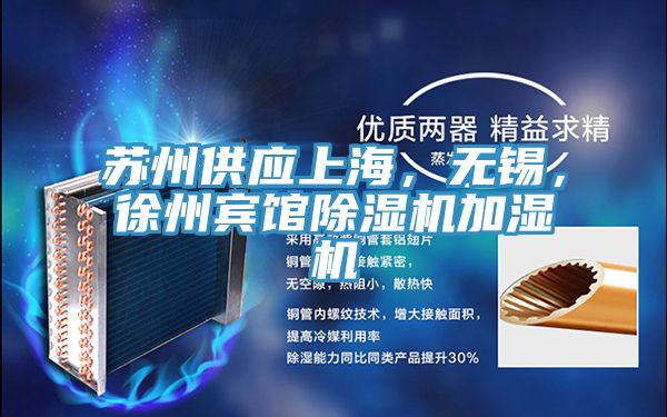 蘇州供應(yīng)上海，無錫，徐州賓館除濕機(jī)加濕機(jī)