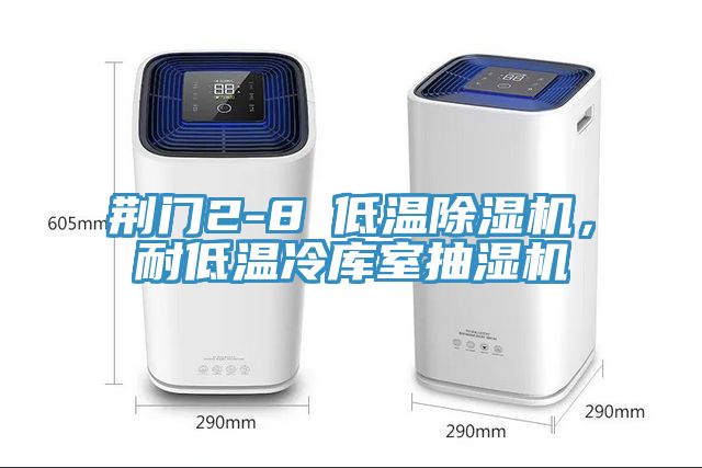 荊門2-8℃低溫除濕機(jī)，耐低溫冷庫(kù)室抽濕機(jī)