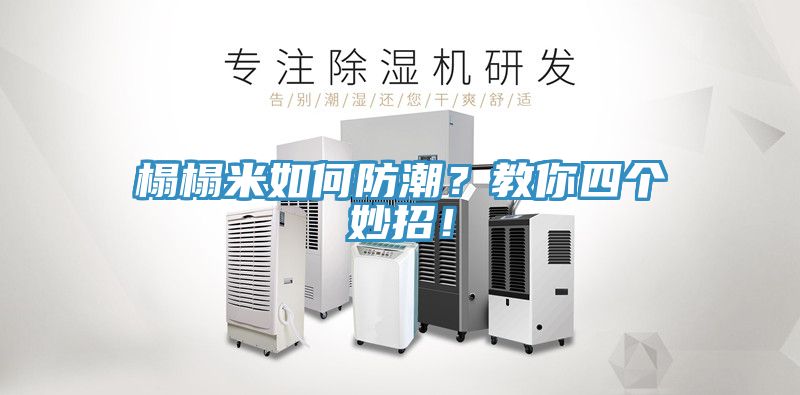 榻榻米如何防潮？教你四個妙招！