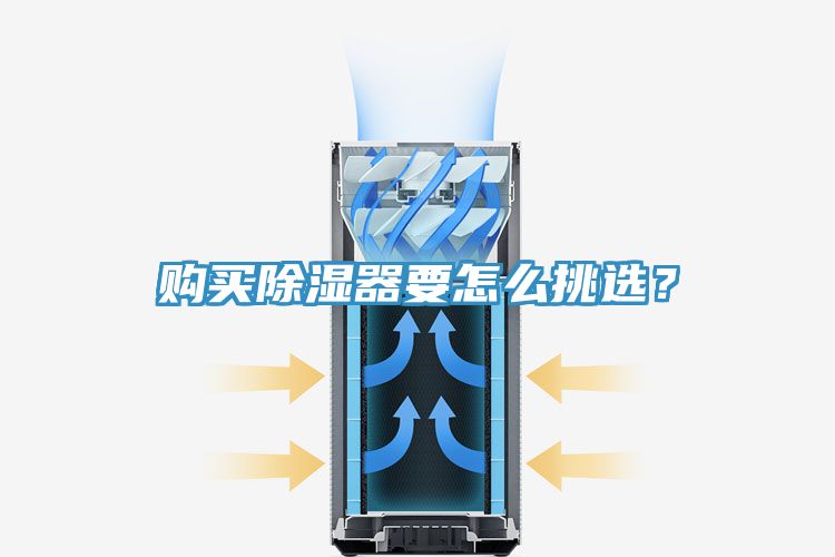 購(gòu)買除濕器要怎么挑選？