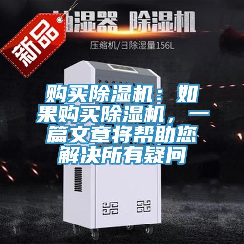 購(gòu)買除濕機(jī)：如果購(gòu)買除濕機(jī)，一篇文章將幫助您解決所有疑問(wèn)