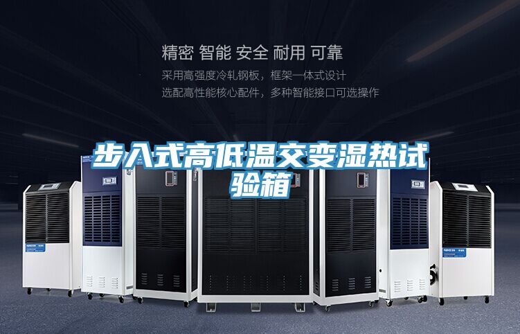 步入式高低溫交變濕熱試驗(yàn)箱