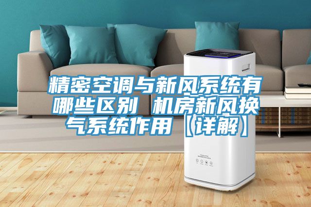精密空調(diào)與新風系統(tǒng)有哪些區(qū)別 機房新風換氣系統(tǒng)作用【詳解】