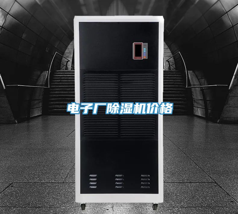 電子廠除濕機價格