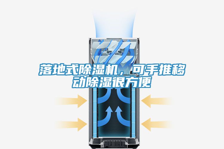 落地式除濕機(jī)，可手推移動(dòng)除濕很方便