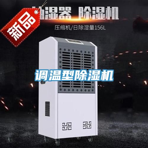 調(diào)溫型除濕機(jī)