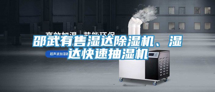 邵武有售濕達(dá)除濕機(jī)、濕達(dá)快速抽濕機(jī)